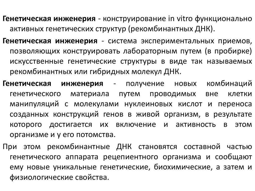 Методы генной инженерии. Генетическая инженерия. Генетическое конструирование. Геномная инженерия кратко. Генетическое конструирование in vitro.