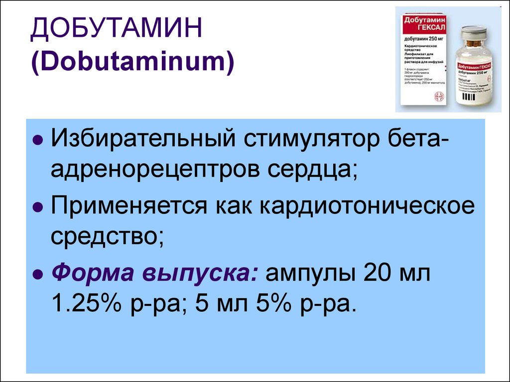 Добутамин адмеда инструкция по применению: показания, противопоказания .