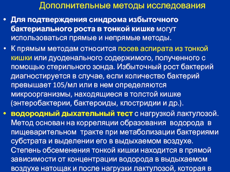 Сибр кишечника симптомы и лечение. Синдром избыточного бактериального роста. Синдром избыточного роста бактерий. Избыточный рост бактерий в кишечнике. СИБР синдром избыточного бактериального роста в кишечнике.