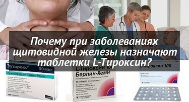 Почему при заболеваниях щитовидной железы назначают таблетки l-тироксин?