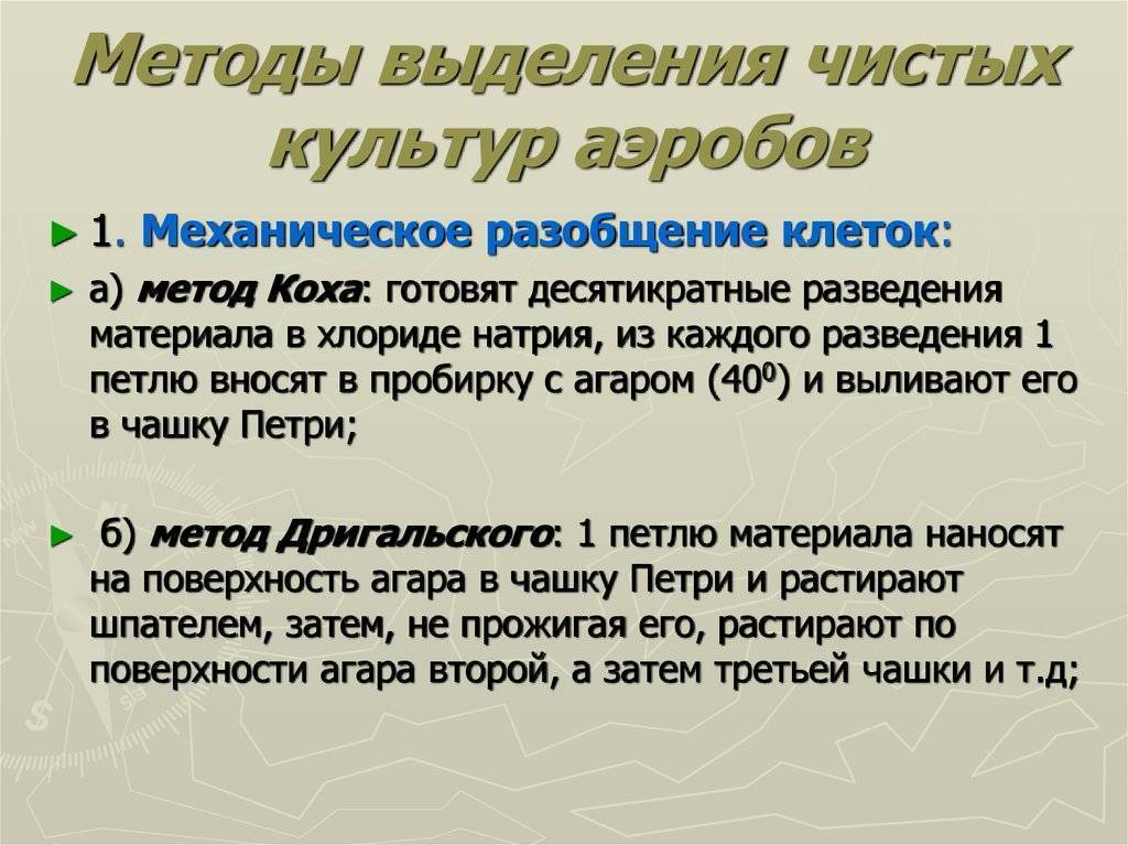 Какие методы можно использовать для выделения. Методы выделения чистых культур аэробов. Чистая культура. Методы выделения чистой культуры бактерий. Метод выделения чистой культуры аэробов по:. Методы выделения чистых культур аэробных бактерий.