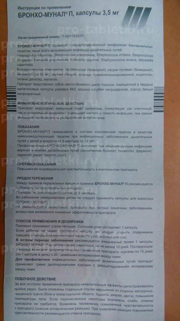 Прием бронхомунала по схеме