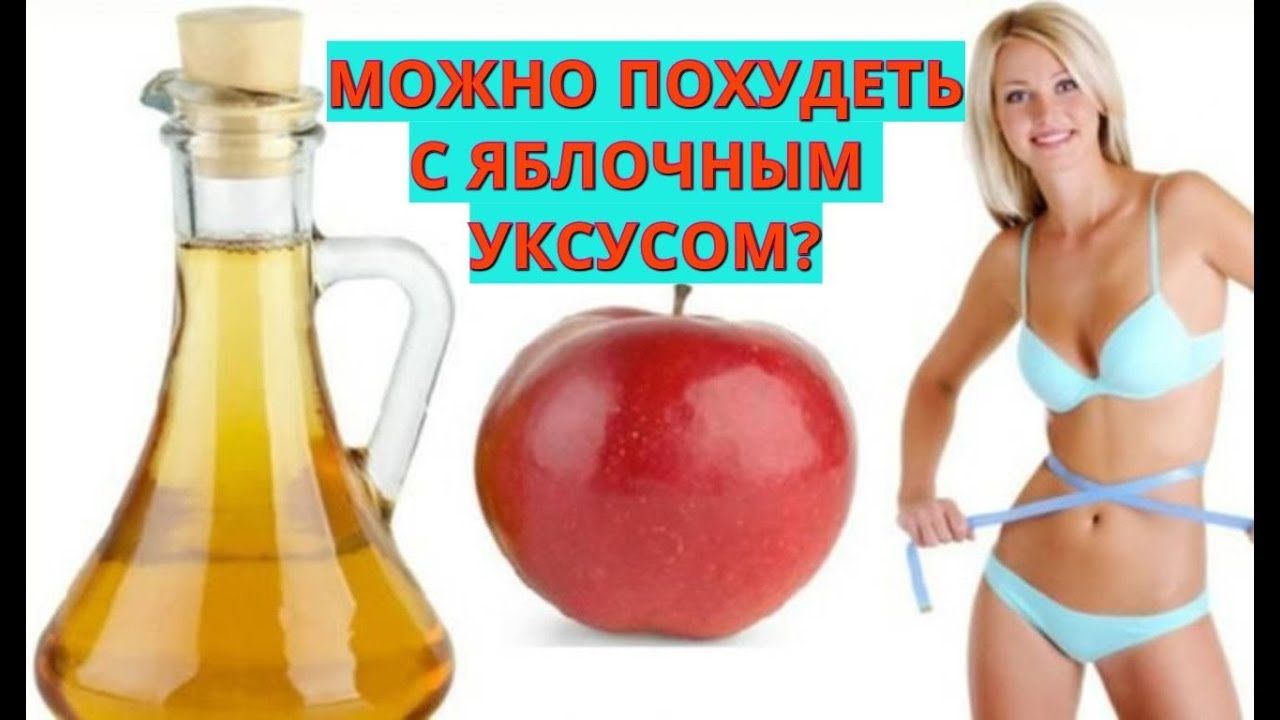 Диета с яблочным уксусом – миф или реальность?
