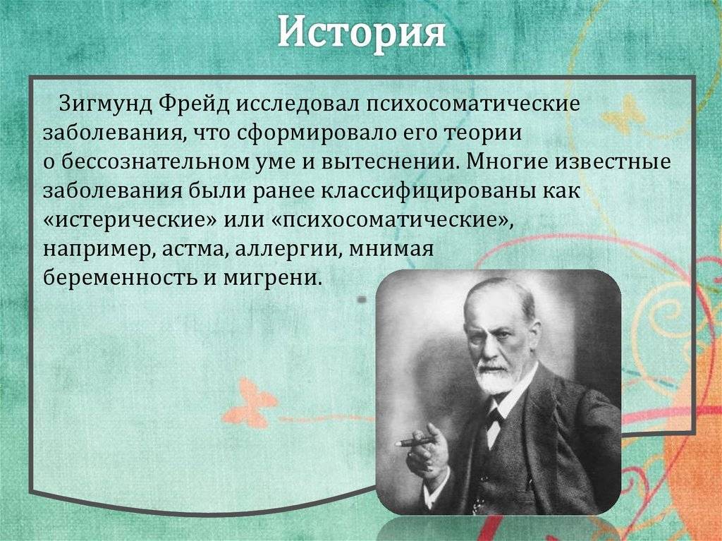 Аутоиммунное психосоматика. Психосоматические расстройства. Причины развития психосоматических заболеваний. Теория Зигмунда Фрейда. Психосоматические теории развития заболеваний..