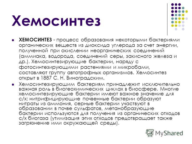 В процессе хемосинтеза в отличие от. Хемосинтезирующие бактерии процесс хемосинтеза. Хемосинтез это процесс образования. Источник энергии хемосинтеза. Хемосинтез у растений.