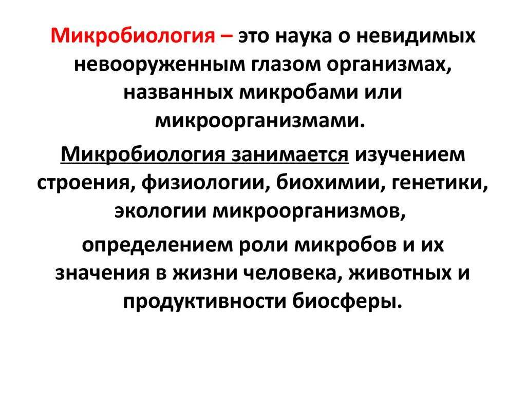 Что такое микробиология. Микробиология. Микробиология это наука. Микробиология это кратко. Микрореология.