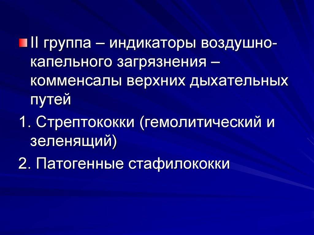 Индикаторами воздуха. Индикаторы воздушно-капельных загрязнений. Индикаторы загрязнения воздуха. Индикаторы воздушных капельного загрязнения. Индикаторы орального загрязнения.