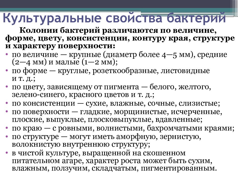 Особенности колонии. Культуральные свойства бактерий микробиология. При изучении культуральных свойств бактерий учитывают. Культурал ные свойства бакьериц. Культуральные свойствабакткрий.