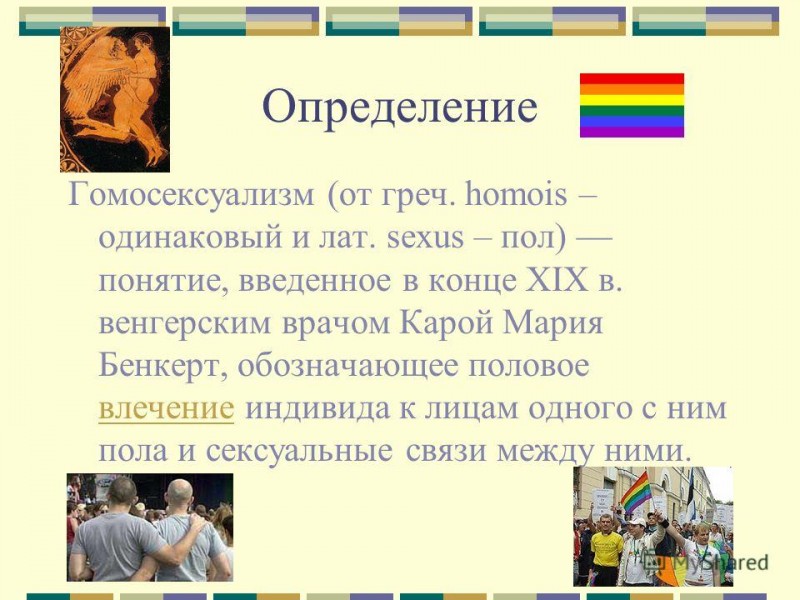 Стыдные вопросы о гомосексуальности что нужно знать о сексуальной ориентации и откуда берется гомофобия?