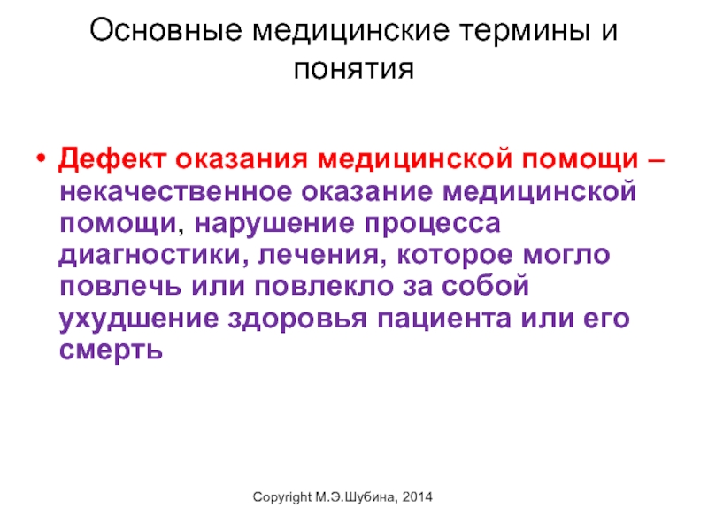 Определение понятия медицинская услуга. Важные медицинские термины. Основные понятия в медицине. Базовые медицинские термины. Дефекты оказания медицинской помощи.