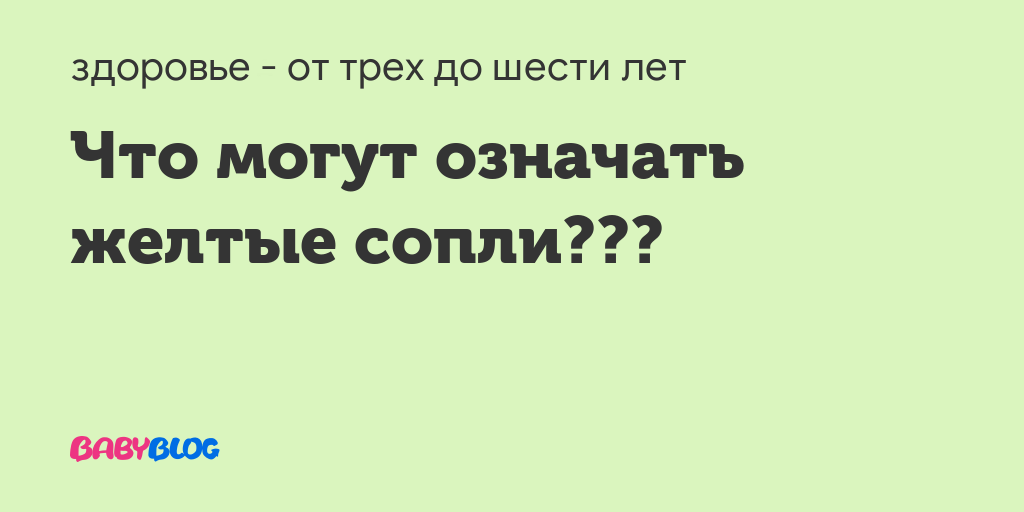 Цвет соплей у взрослого. Что означают желтые сопли у взрослого. Что значит цвет соплей. Цвет соплей при выздоровлении. Желтый цвет соплей что означает.