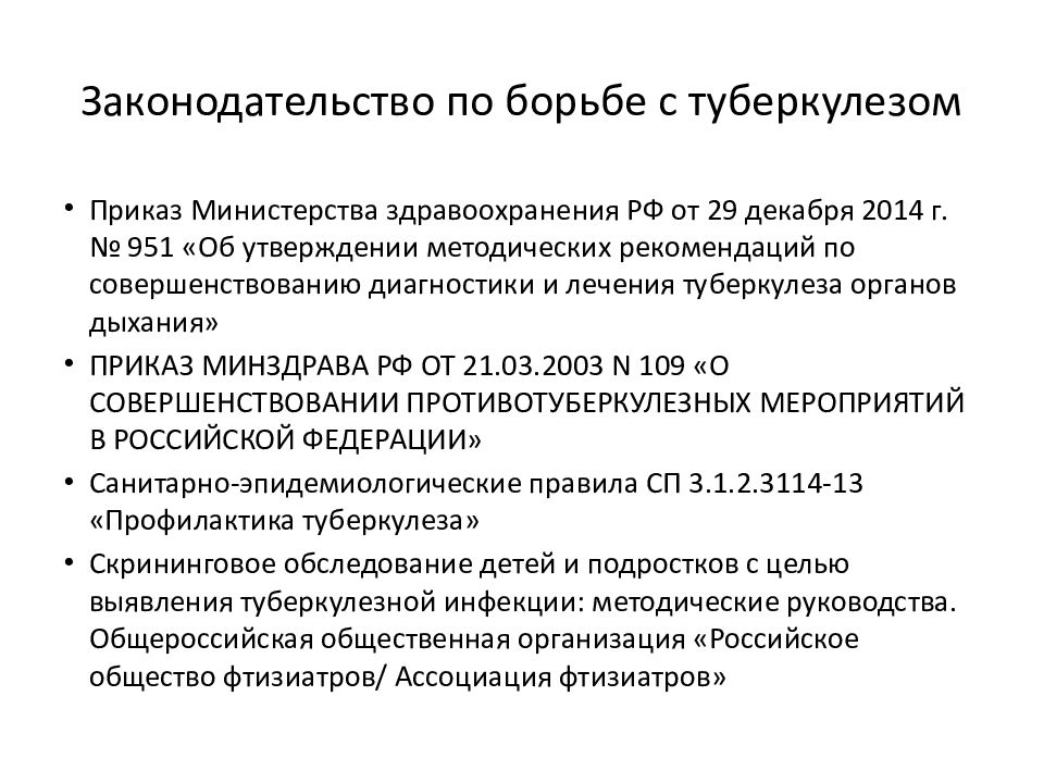 Приказ от 21 марта 2003 года n 109 о совершенствовании противотуберкулезных мероприятий в российской федерации (с изменениями на 29 октября 2009 года)