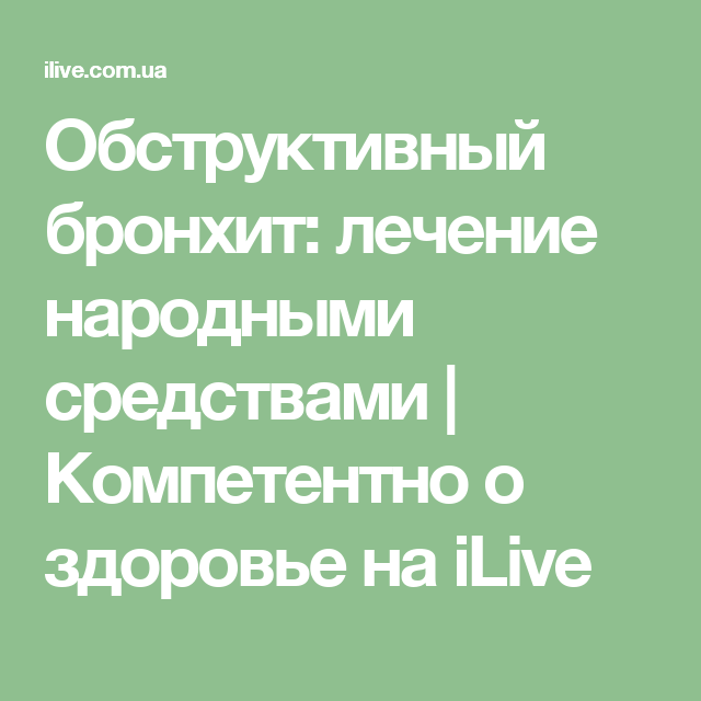 Обструктивный бронхит лечение народными средствами.