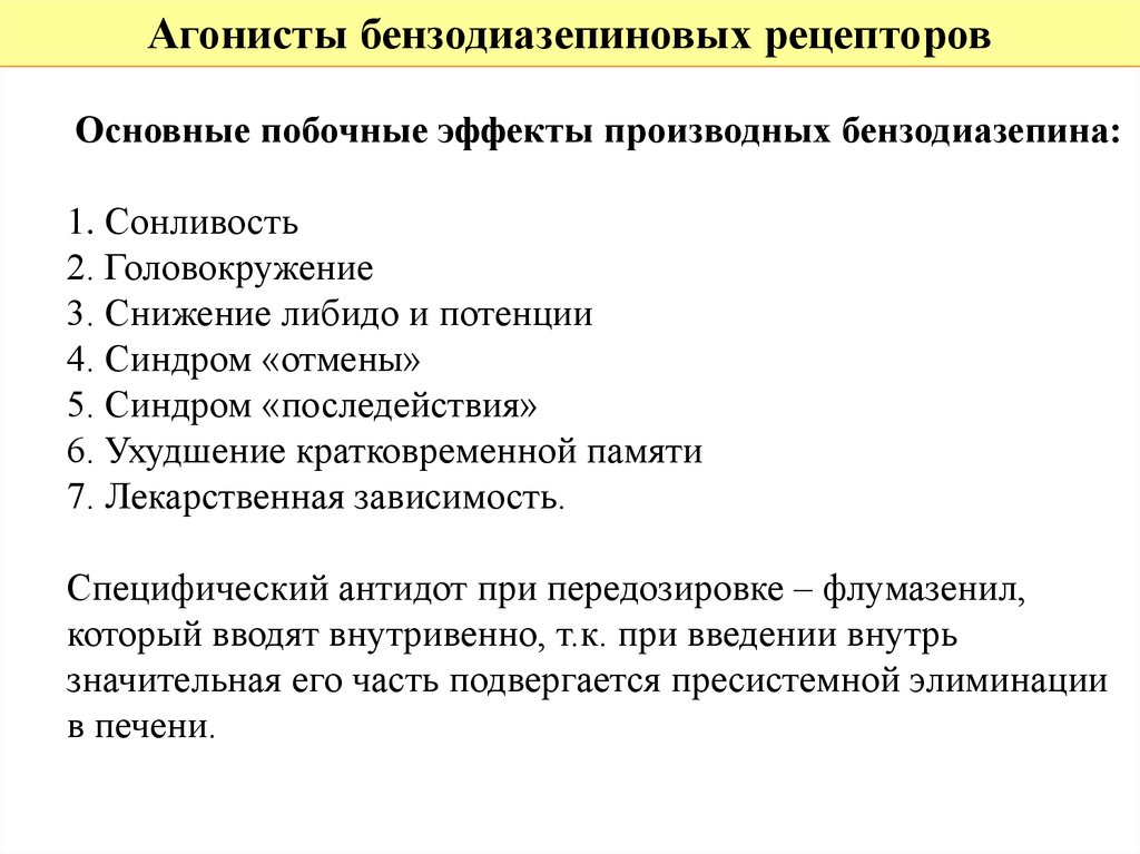 Агонисты рецепторов. Побочные эффекты производных бензодиазепина. Агонисты бензодиазепиновых рецепторов. Агонисты бензодиазепиновых рецепторов производные бензодиазепина. Снотворное агонист бензодиазепиновых рецепторов.