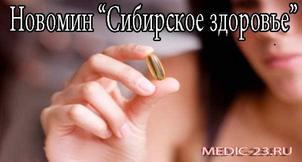 Как принимать препарат новомин компании «сибирское здоровье»?