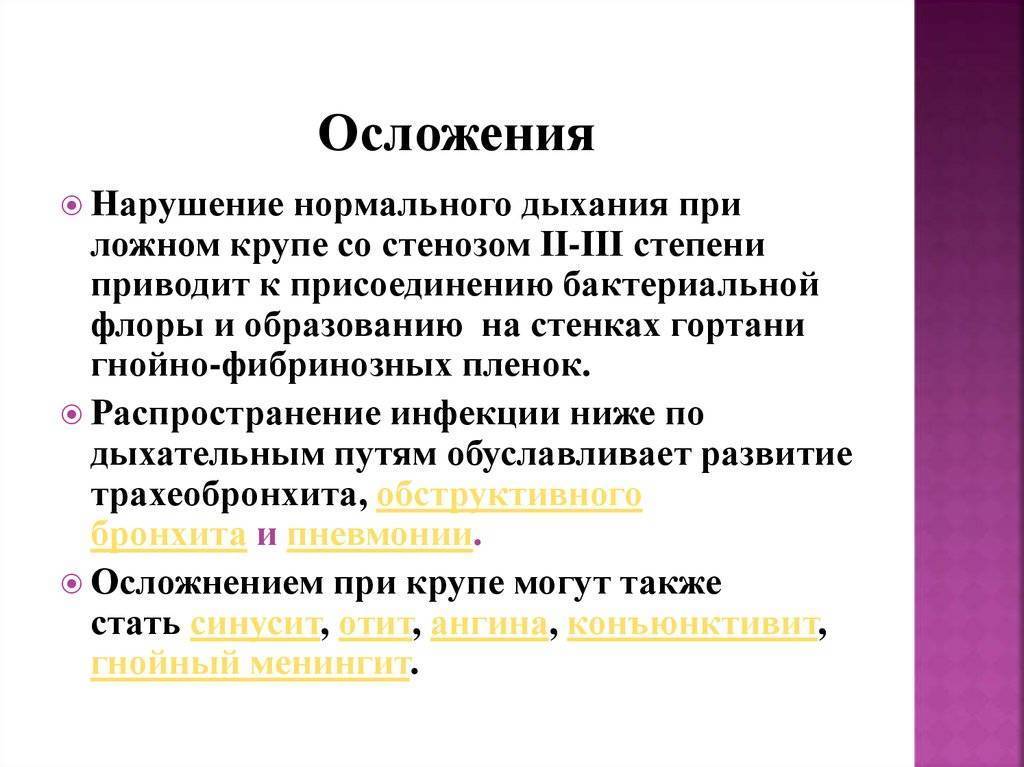 Ложный круп препараты. Ложный круп осложнения. Осложнения ложного крупа. Клинические проявления ложного крупа. Неотложная помощь при ложном крупе у детей.