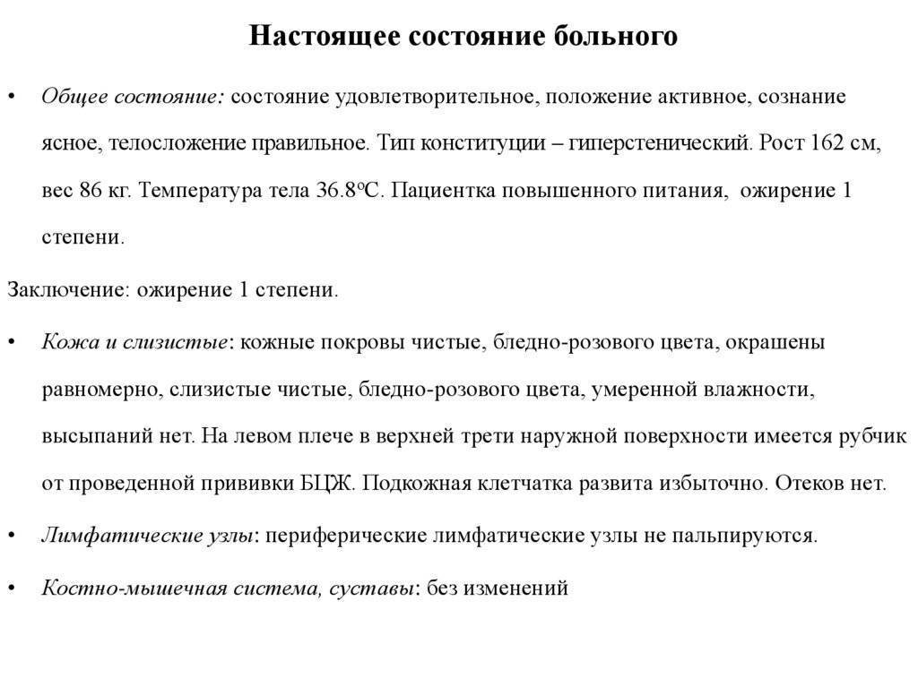 Настоящее состояние. Настоящее состояние больного. Настоящее состояние больного история болезни. Настоящее состояние больного история болезни пример. История болезни очаговая пневмония.