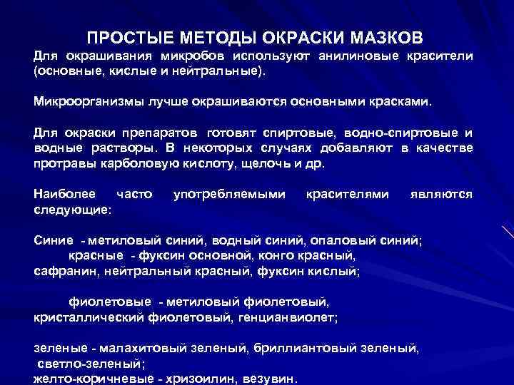 Метод посложнее. Методы окраски мазков микробиология. Простые методы окрашивания мазков. Способы окраски микроорганизмов. Простые методы окраски препаратов.