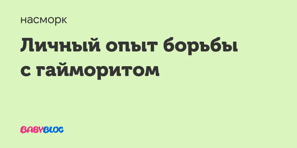 Гайморит при беременности. Гайморит симптомы при беременности 3 триместр. Лечение гайморита при беременности 3 триместр. Лечение гайморита у беременных в 3 триместре. Лечение гайморита у беременных 1 триместр.