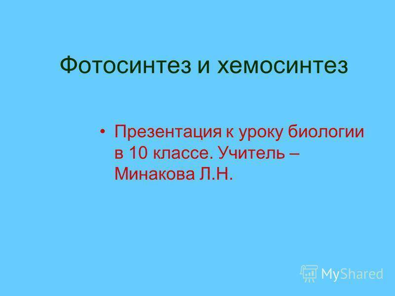 Презентация хемосинтез 10 класс профильный уровень