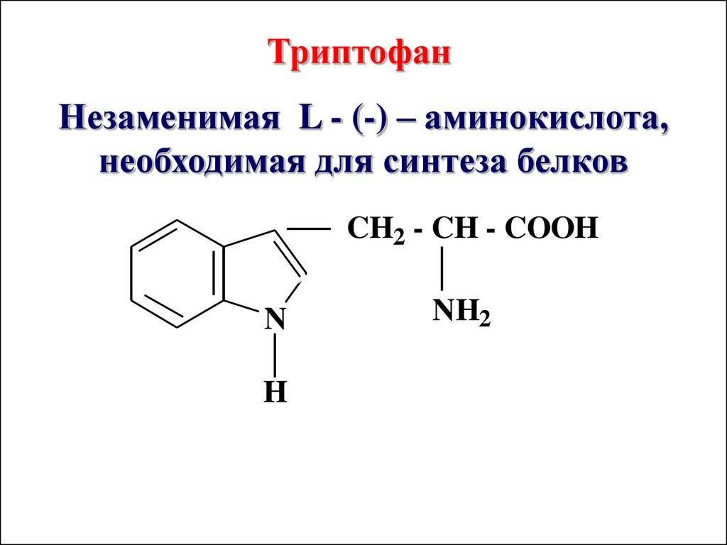 Триптофан в организме. Триптофан формула аминокислоты. Триптофан структурная формула. Аминокислота триптофан химическое строение. Триптофан функции аминокислоты.