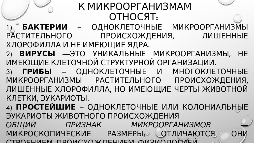 К микроорганизмам относятся. К микроорганизмам относят. К ма кроорганизмам относят. Какие живые организмы относятся к микроорганизмам. К микроорганизмам относятся бактерии.