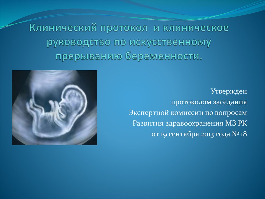 Клиническая беременность. Клинический протокол физиологической беременности. Прерывание беременности протокол. Клинические протоколы по прерывание беременности. Клинический протокол о прерывание беременности.