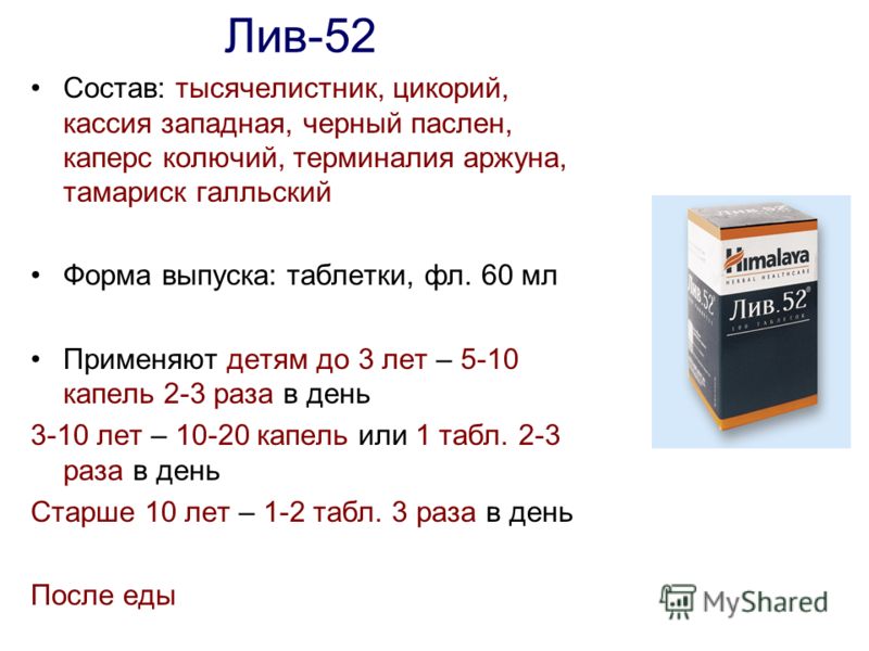 Лив. 52 к (liv. 52) инструкция по применению