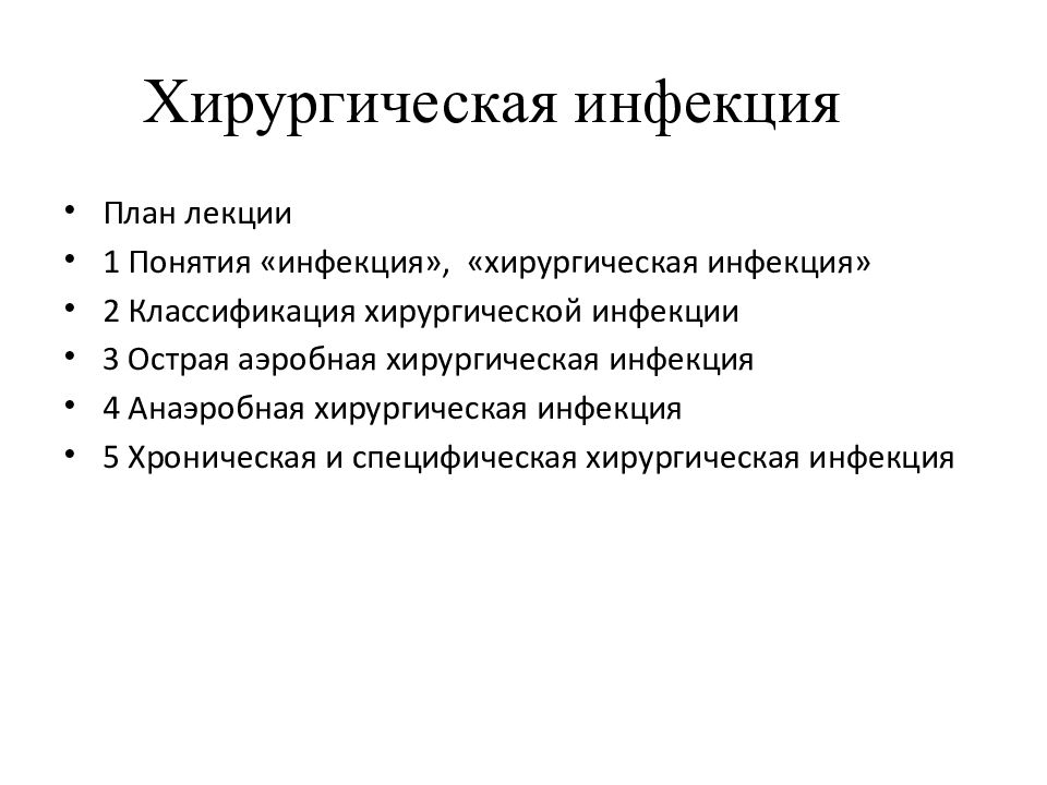 Острая аэробная хирургическая инфекция презентация