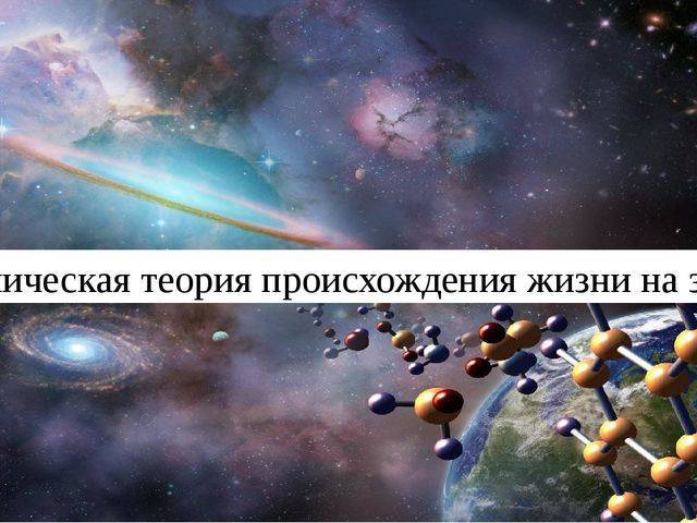 Какая гипотеза о возникновении жизни изображена на рисунке