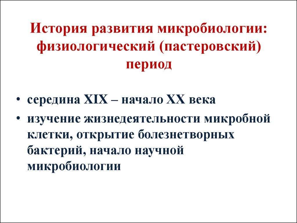 Середина периода. История развития микробиологии. Физиологический период развития микробиологии. История развития микроорганизмов. 2. История развития микробиологии..