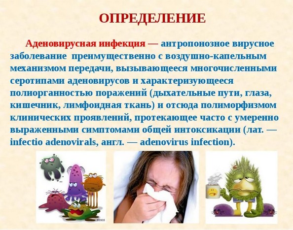 Аденовирусная инфекция (аденовирус): симптомы, лечение