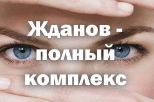 Полное восстановление зрения: лекции профессора Жданова