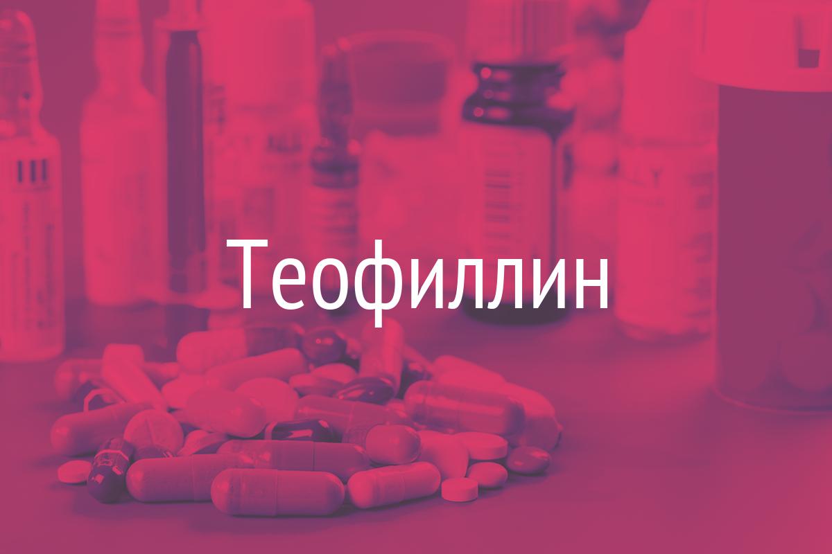 "теофиллин": инструкция по применению, аналоги