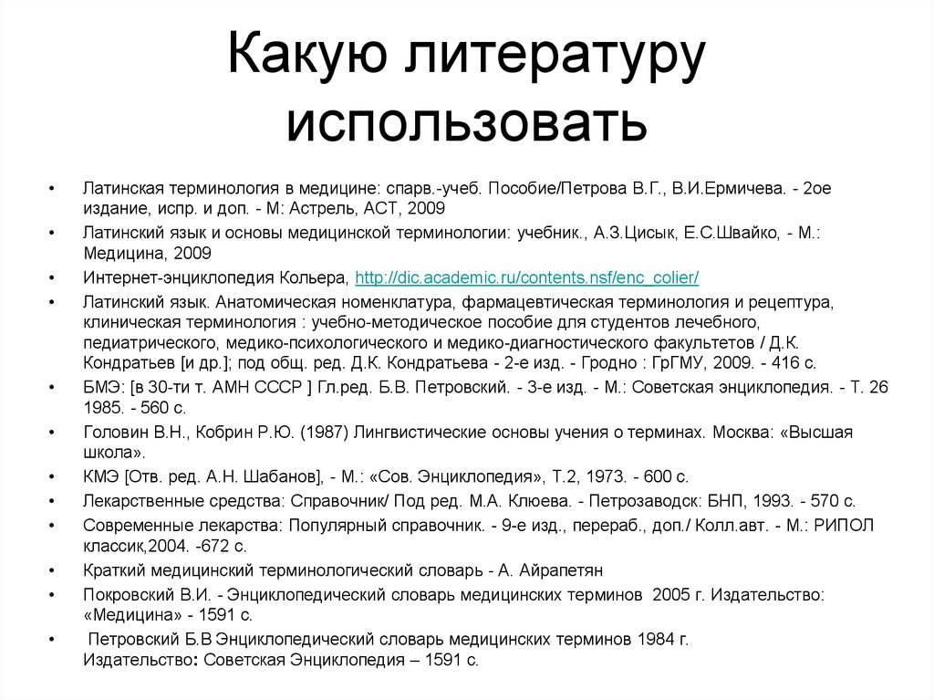 Медицинские термины. Медицинский глоссарий. Латинская терминология в медицине.