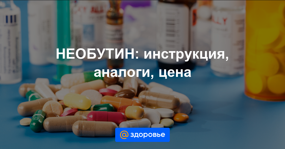 Необутин: инструкция по применению, аналоги и отзывы, цены в аптеках россии