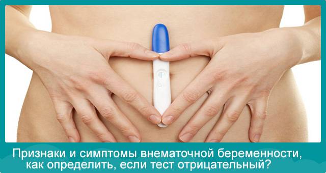 Внематочная беременность - симптомы  и лечение