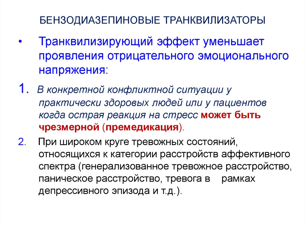 Анксиолитический препарат транквилизатор. Транквилизаторы производные бензодиазепина. Бензодиазепиновые транквилизаторы эффект. Препараты с анксиолитическим эффектом. Анксиолитики производные бензодиазепина.