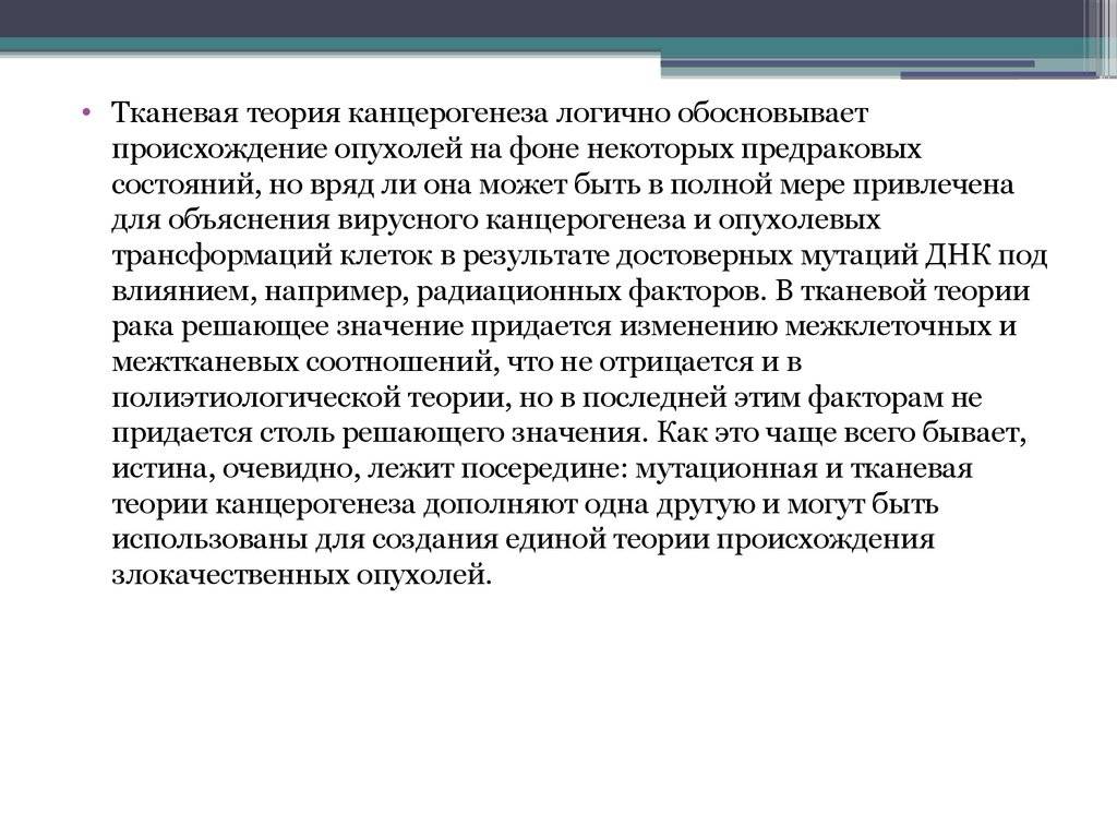 Полная теориями. Тканевая теория. Теории канцерогенеза опухолей. Тканевая теория канцерогенеза. Основные теории канцерогенеза.