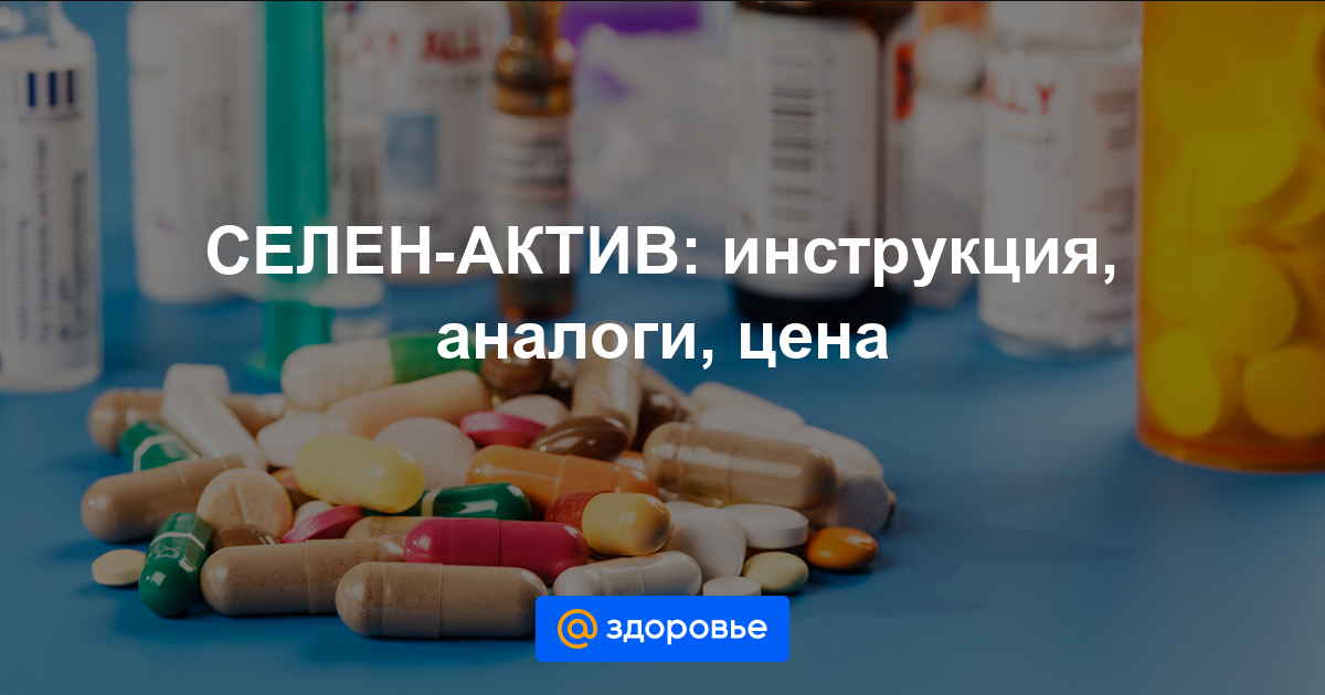 Селен актив: инструкция по применению, аналоги и отзывы, цены в аптеках россии