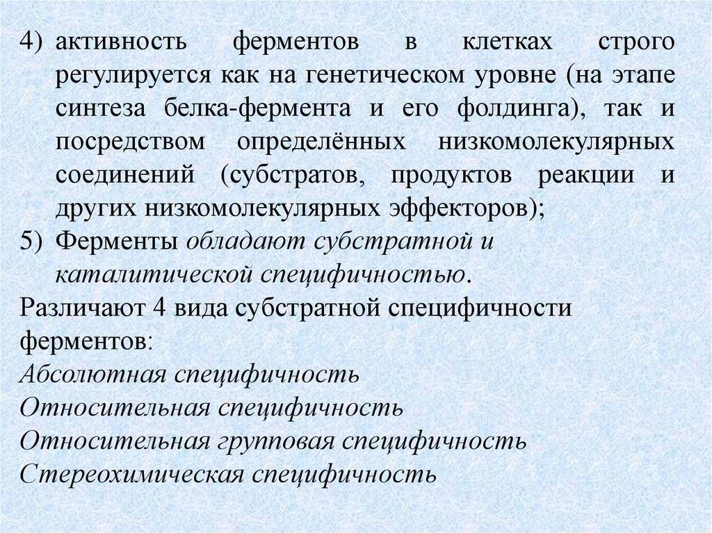 Активность 4. Как регулируется активность ферментов. Активность ферментов в клетке. Ферменты биохимия лекция. Медицинское значение ферментов.