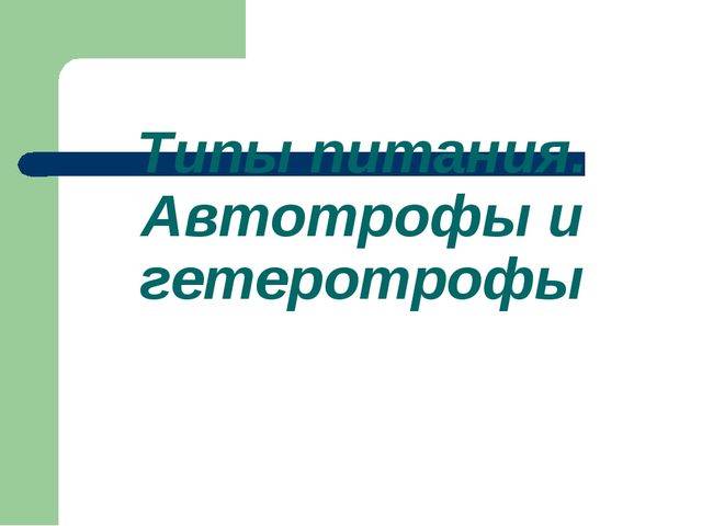 Бактерии автотрофы характеризуются тем что. e51884808008890f71c11bcbe1a13db5. Бактерии автотрофы характеризуются тем что фото. Бактерии автотрофы характеризуются тем что-e51884808008890f71c11bcbe1a13db5. картинка Бактерии автотрофы характеризуются тем что. картинка e51884808008890f71c11bcbe1a13db5.