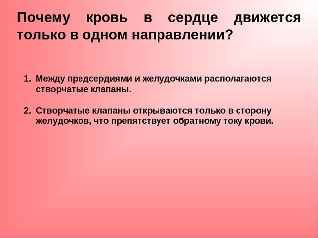 Направлению причины. Причины движения крови в одном направлении. Почему кровь движется в одном направлении. Почему кровь течет в одном направлении. Почему кровь в сердце течет только в одном направлении.