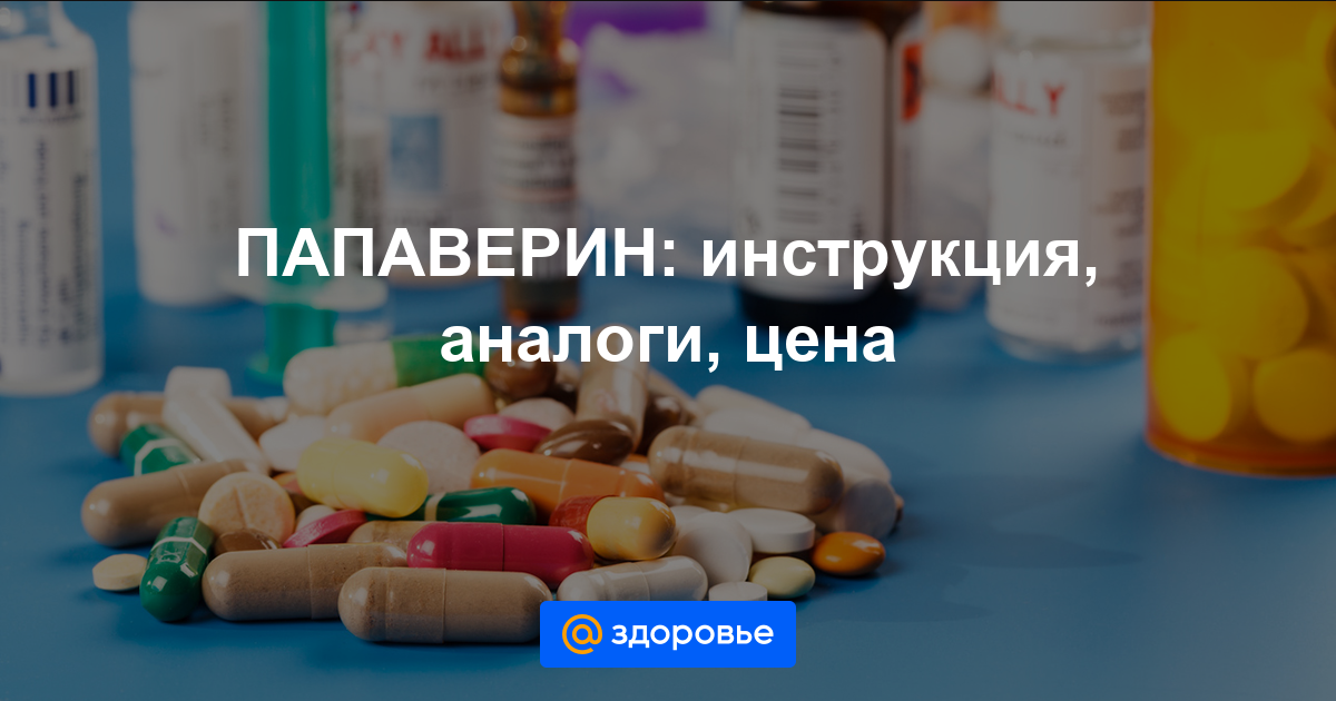 Папаверин: инструкция по применению, аналоги и отзывы, цены в аптеках россии