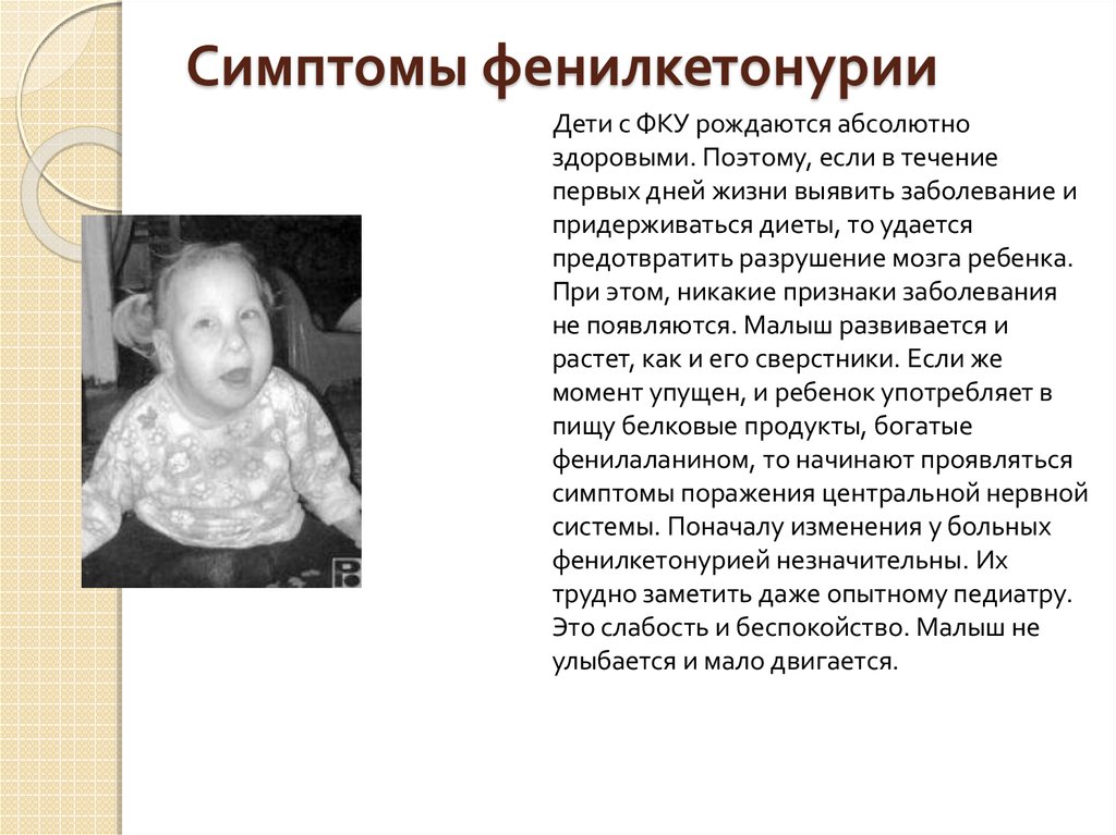 Фенилкетонурия, описание заболевания на портале medihost.ru