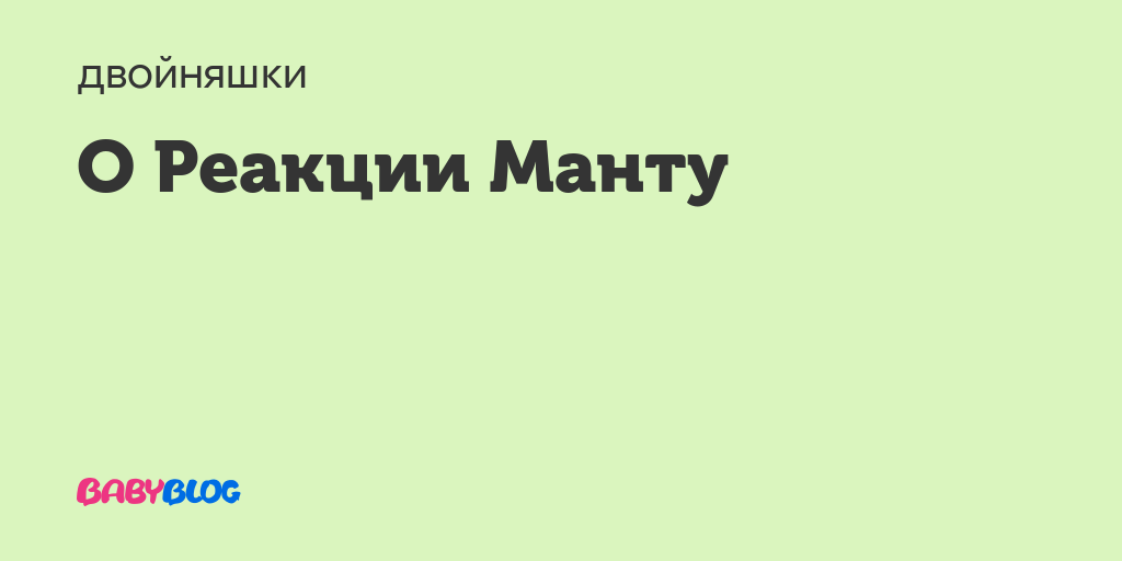 Реакция манту - немного интересной информации - как меряют манту - запись пользователя ольга (merveilleux) в сообществе детские болезни от года до трех в категории прививки - babyblog.ru