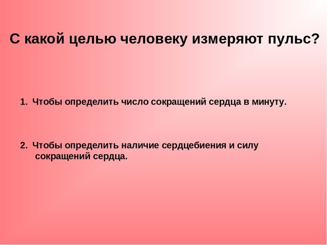 При измерении пульса человека было зафиксировано 90. Как и с какой целью измеряют пульс. Измерение пульса для чего. Для чего измеряют пульс у человека. Цель измерения пульса.