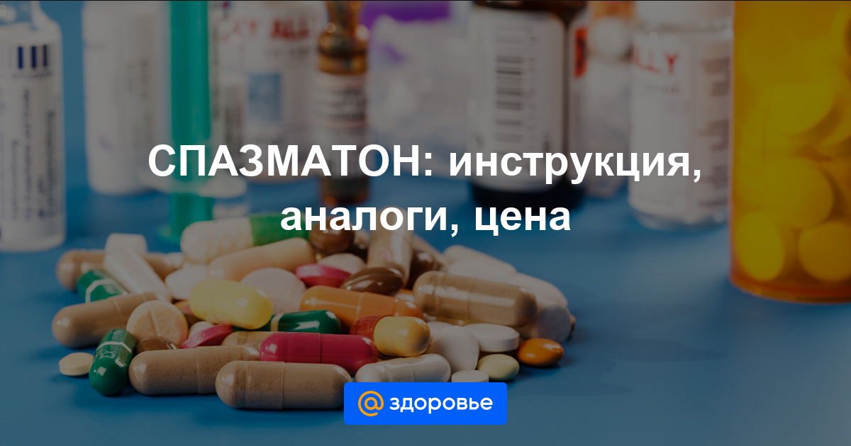Спазмалгон: инструкция по применению, аналоги и отзывы, цены в аптеках россии