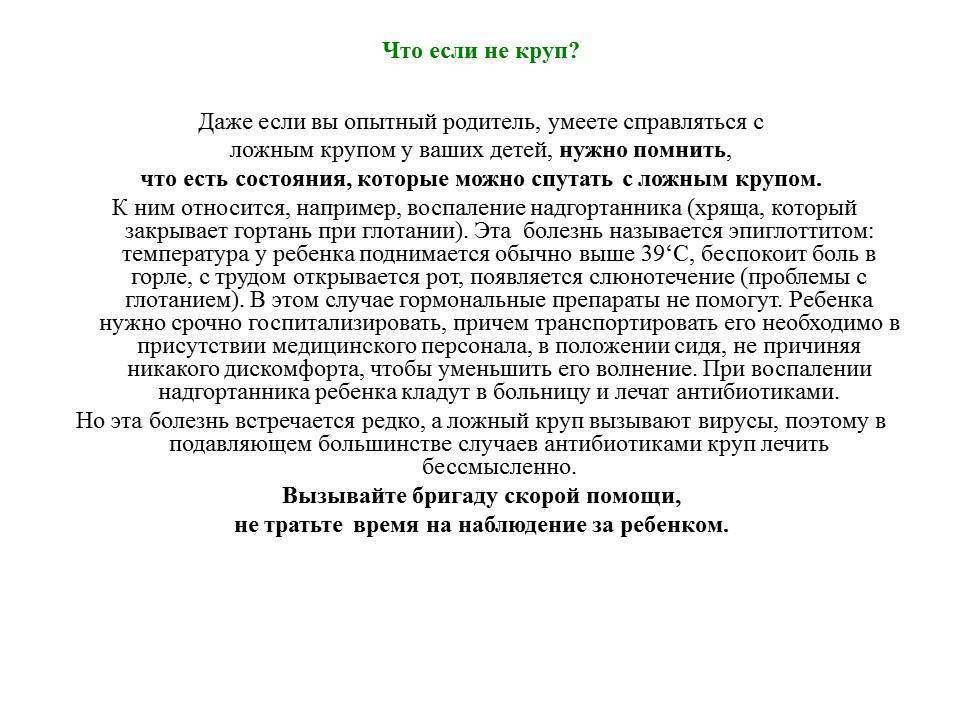 Круп у детей. Лечение при ложном крупе у детей. Температура при ложном крупе у детей. Симптомы ложного крупа у ребенка 1 год. Лечение ложного крупа у детей.