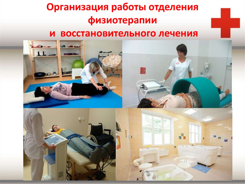 Физиотерапия